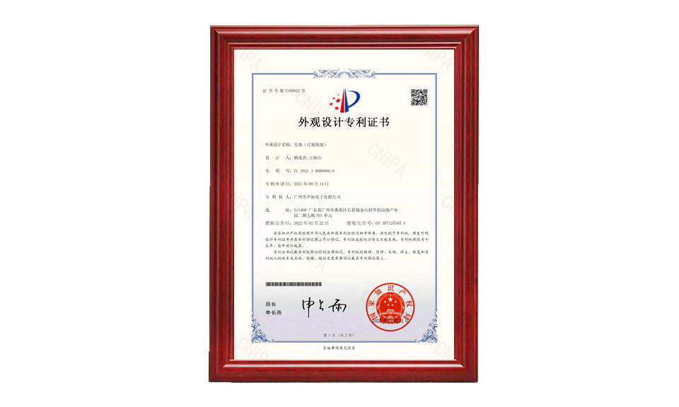 20、號(hào)角 外觀設(shè)計(jì)專利證書-廣州市聲拓電子有限公司-2022021510177790CA_00 專利證書 圖片尺寸(px)960X576