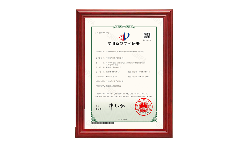 31、一種頻響恒定的非球面波超薄線性陣列揚(yáng)聲器系統(tǒng)裝置_00 專利證書 圖片尺寸(px)960X576