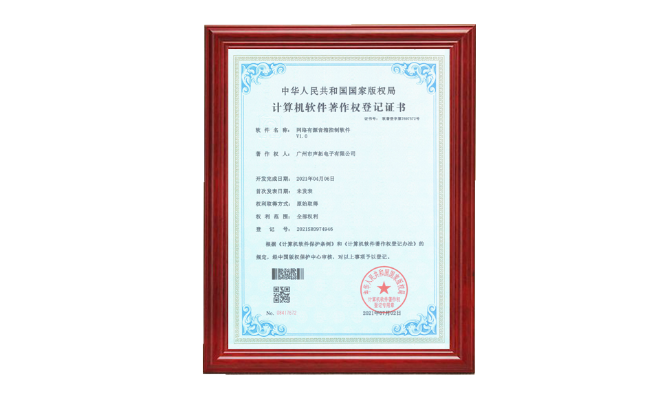 網(wǎng)絡(luò)有源音箱控制軟件著作權(quán)證書 軟件著作登記證書 圖片尺寸(px)960X576