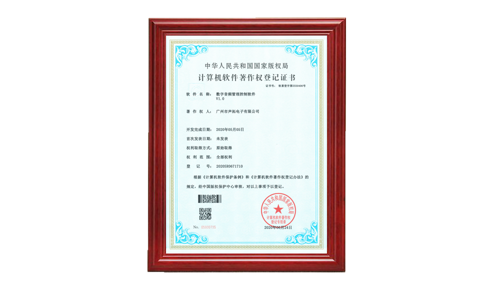 數(shù)字音頻管理控制軟件 軟件著作登記證書 圖片尺寸(px)960X576